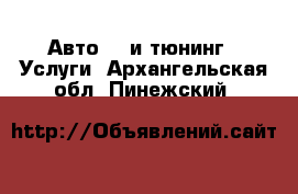 Авто GT и тюнинг - Услуги. Архангельская обл.,Пинежский 